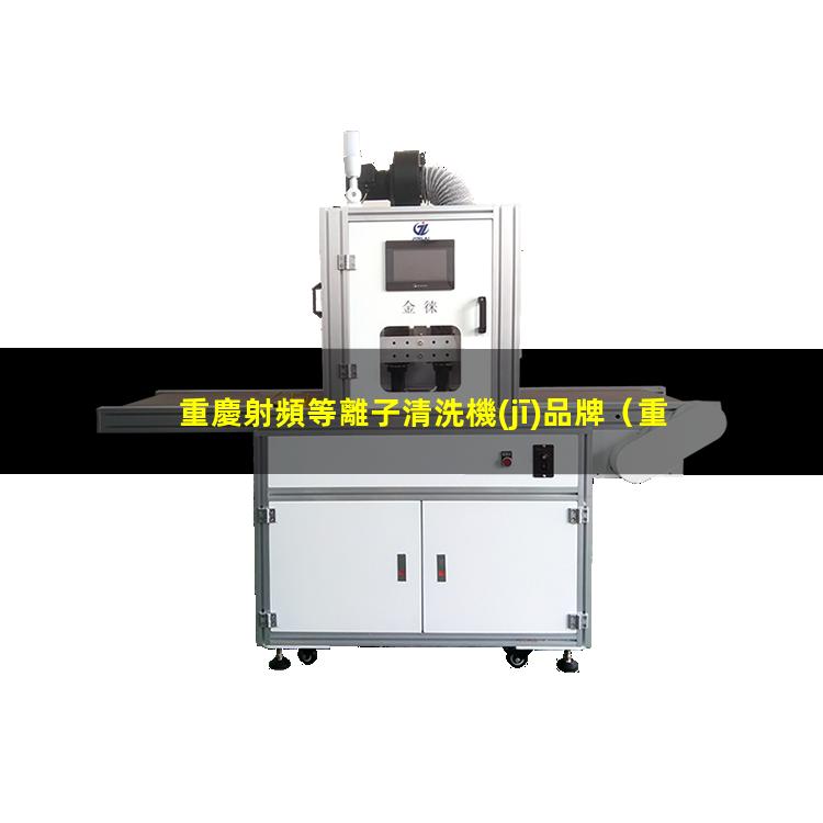 重慶射頻等離子清洗機(jī)品牌