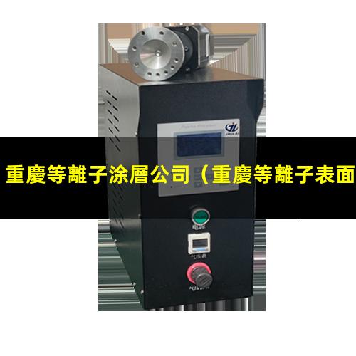 重慶等離子涂層公司