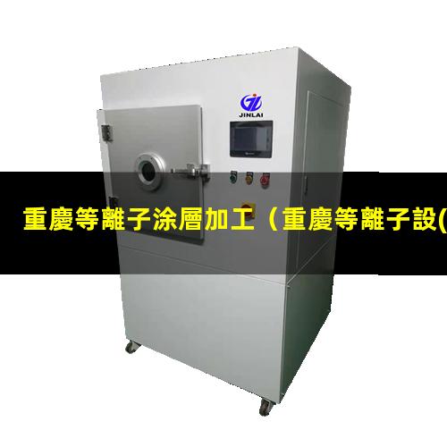 重慶等離子涂層加工