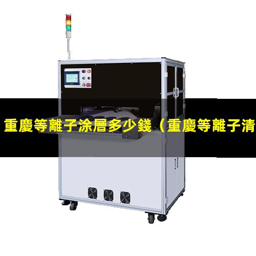 重慶等離子涂層多少錢