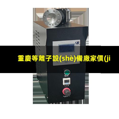 重慶等離子設(shè)備廠家價(jià)格