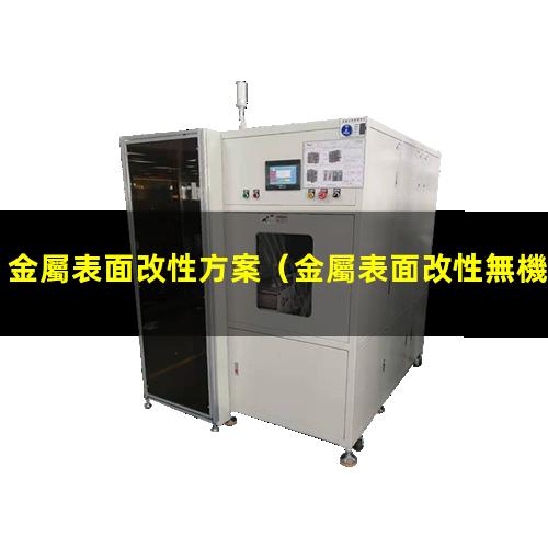 金屬表面改性方案