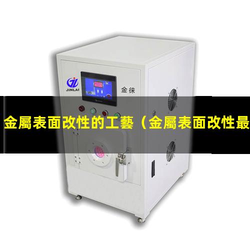 金屬表面改性的工藝