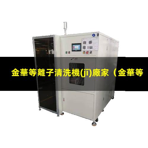 金華等離子清洗機(jī)廠家
