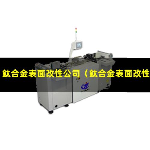 鈦合金表面改性公司