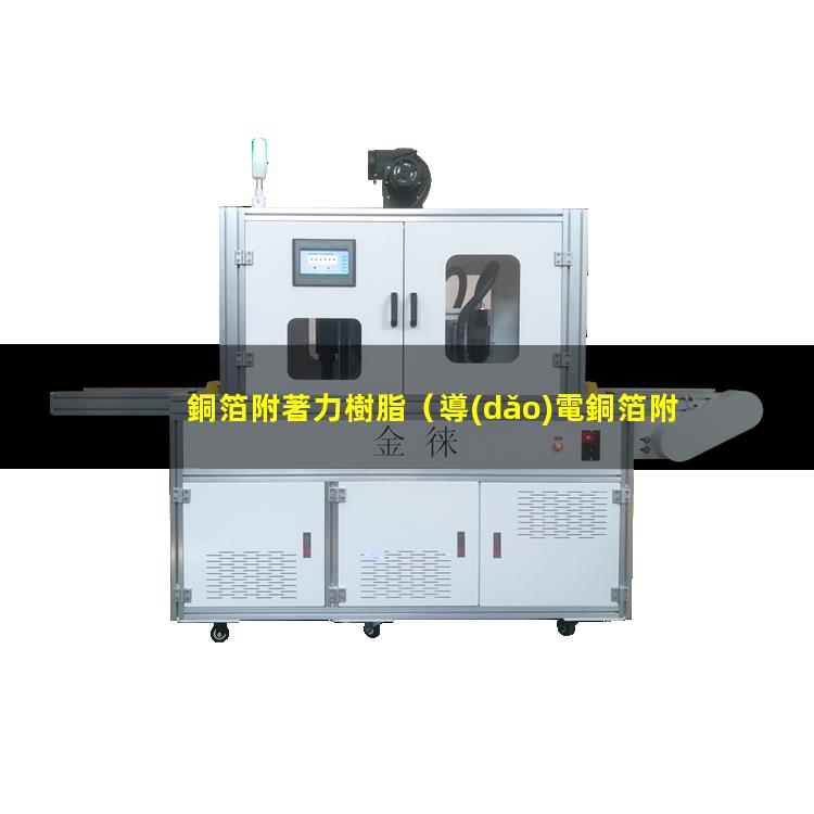 銅箔附著力樹脂