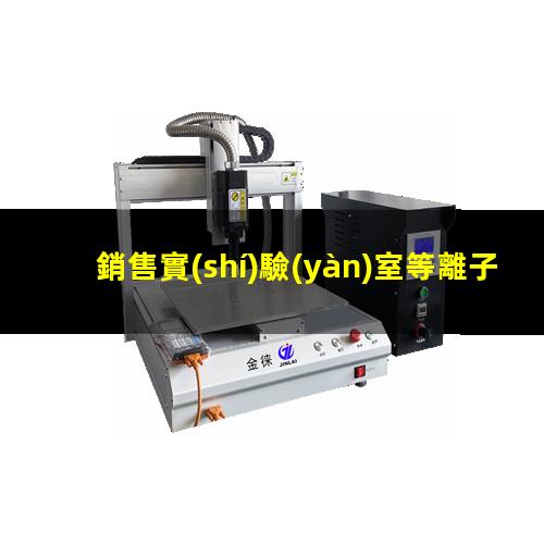 銷售實(shí)驗(yàn)室等離子清洗機(jī)生產(chǎn)