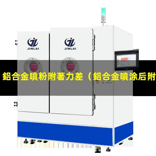 鋁合金噴粉附著力差