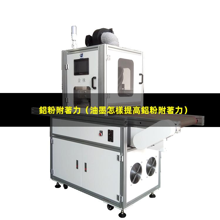 鋁粉附著力