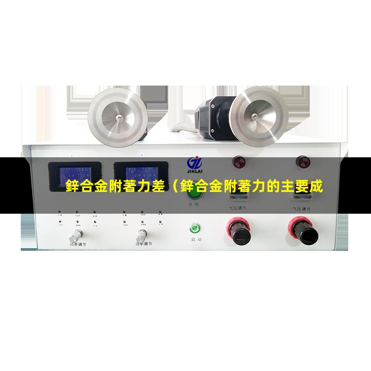 鋅合金附著力差