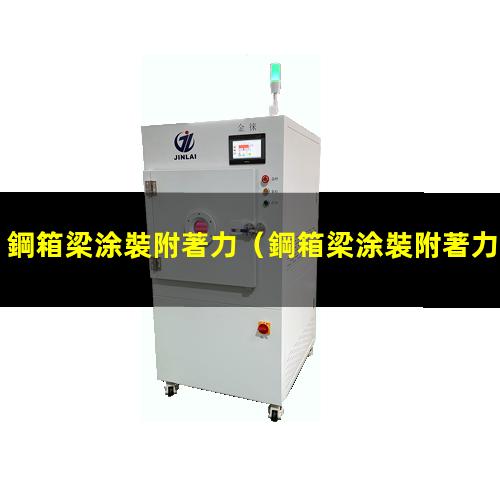 鋼箱梁涂裝附著力