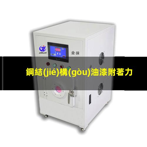 鋼結(jié)構(gòu)油漆附著力實驗