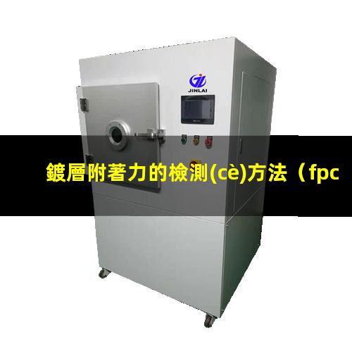 鍍層附著力的檢測(cè)方法