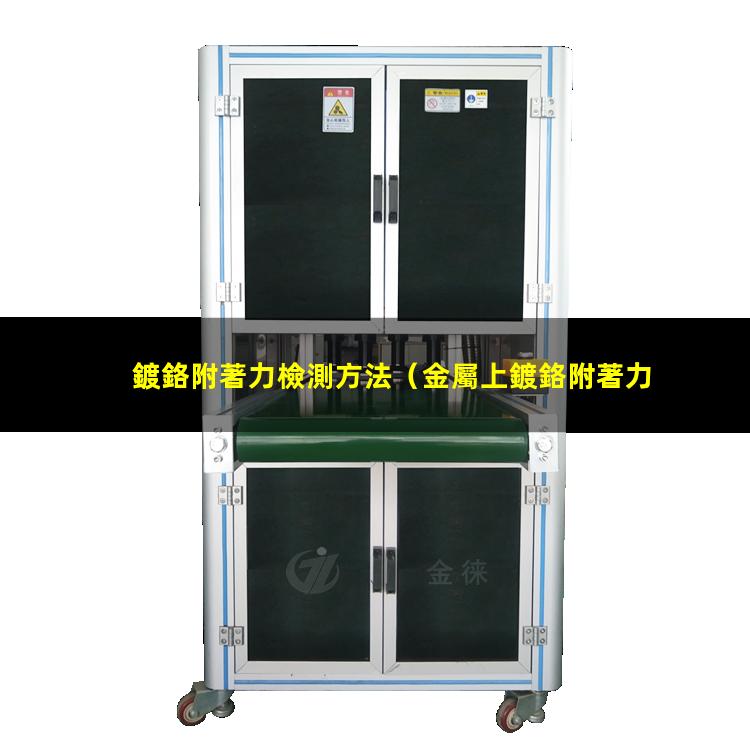 鍍鉻附著力檢測方法