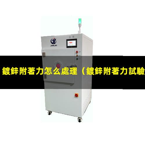鍍鋅附著力怎么處理