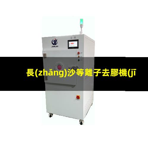 長(zhǎng)沙等離子去膠機(jī)
