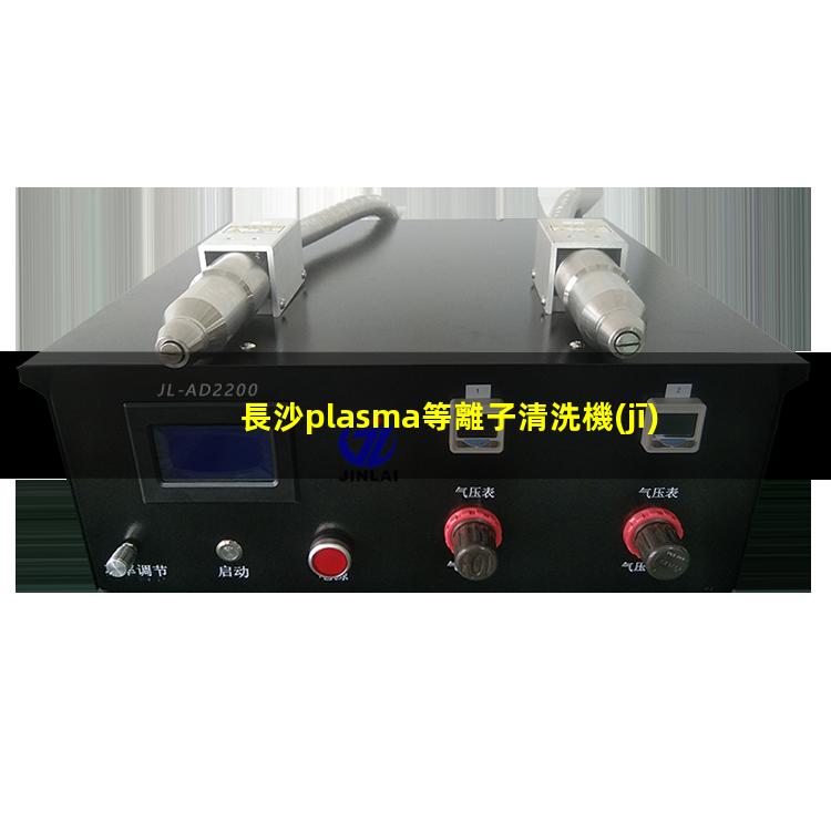 長沙plasma等離子清洗機(jī)價格