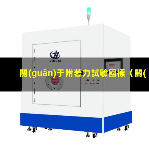 關(guān)于附著力試驗國標