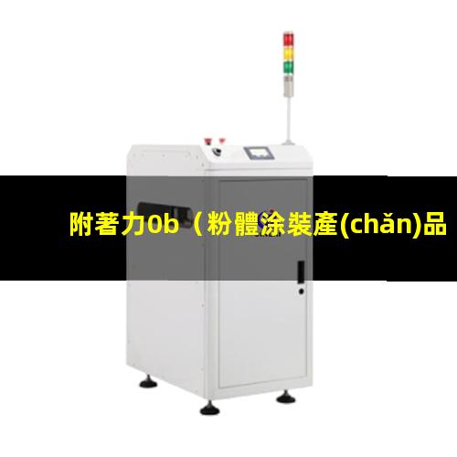 附著力0b
