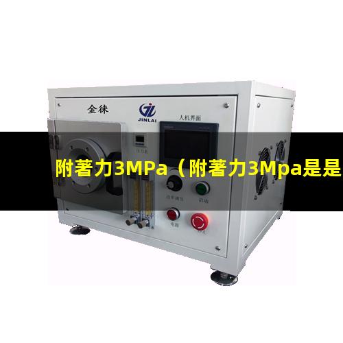 附著力3MPa