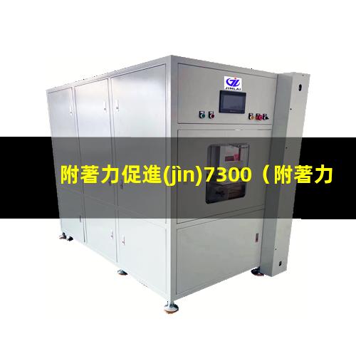 附著力促進(jìn)7300