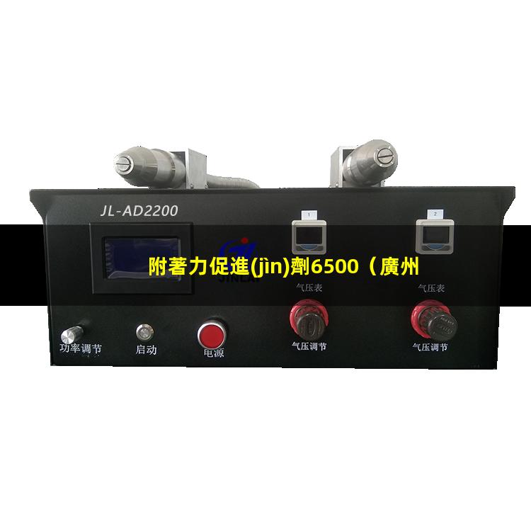 附著力促進(jìn)劑6500