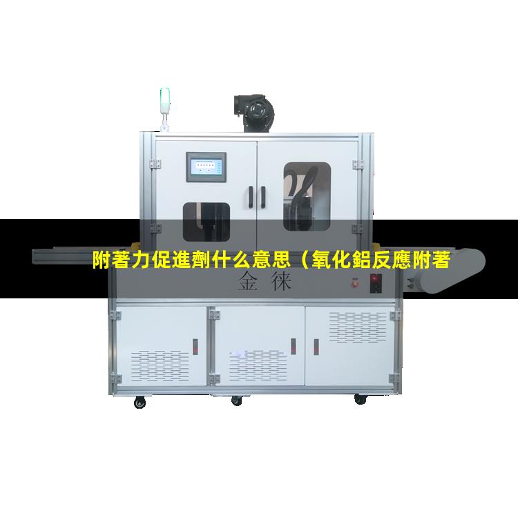 附著力促進劑什么意思