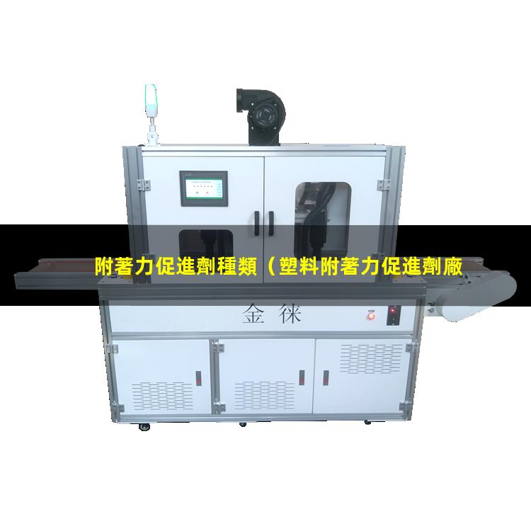 附著力促進劑種類