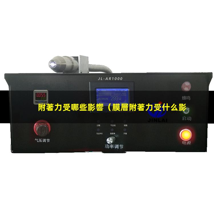 附著力受哪些影響