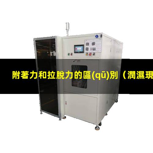 附著力和拉脫力的區(qū)別