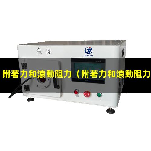 附著力和滾動阻力