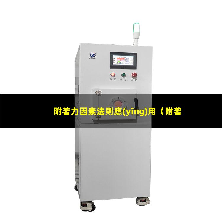 附著力因素法則應(yīng)用
