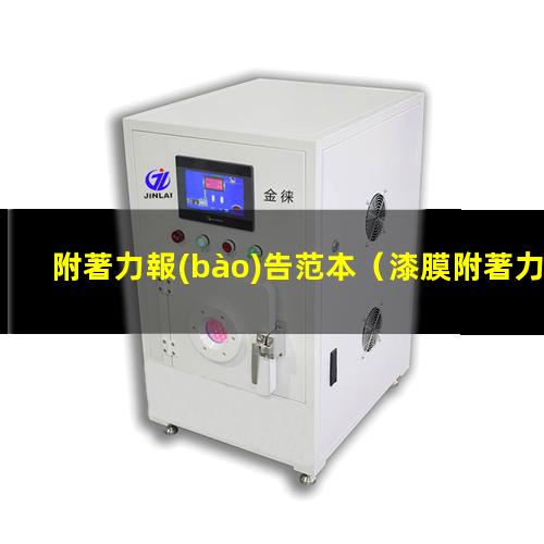 附著力報(bào)告范本