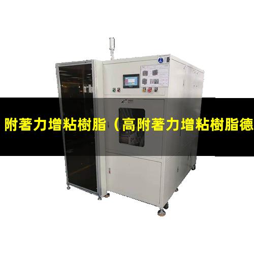 附著力增粘樹脂