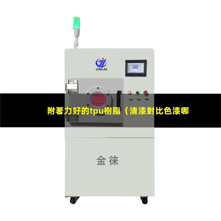 附著力好的tpu樹脂