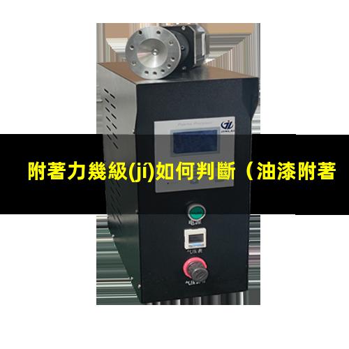 附著力幾級(jí)如何判斷
