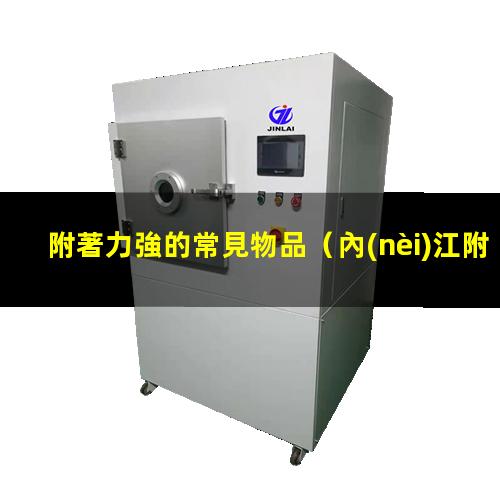 附著力強的常見物品