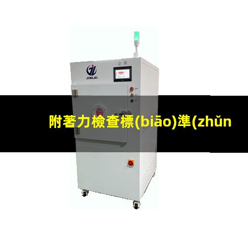 附著力檢查標(biāo)準(zhǔn)