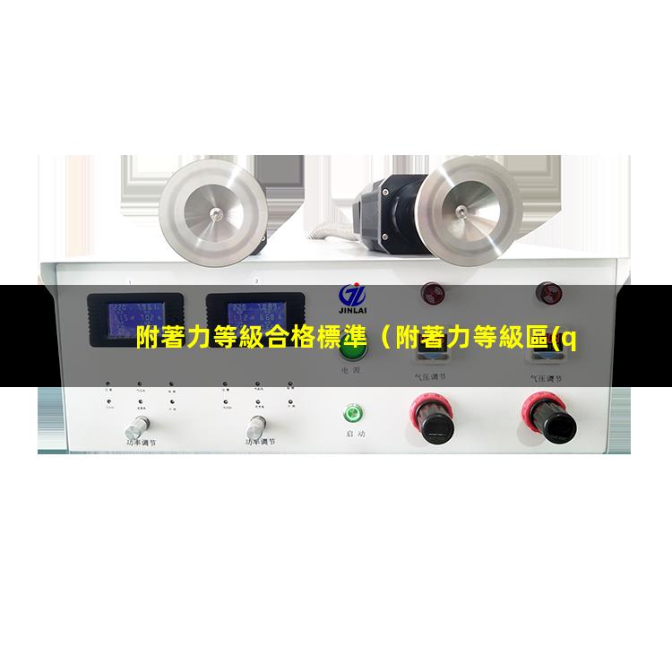 附著力等級合格標準