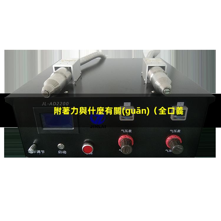 附著力與什麼有關(guān)