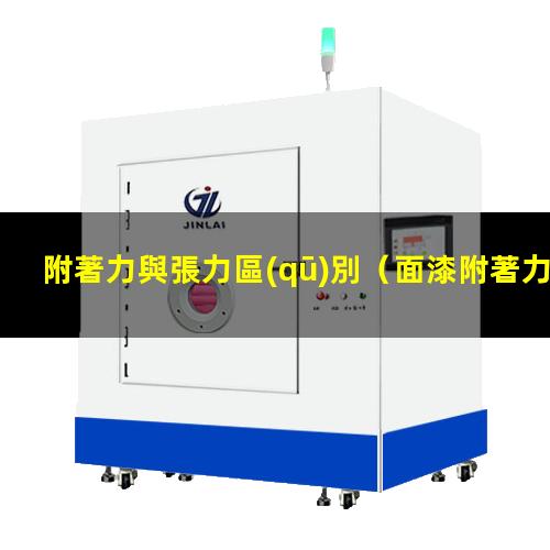 附著力與張力區(qū)別