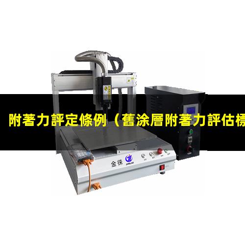 附著力評定條例