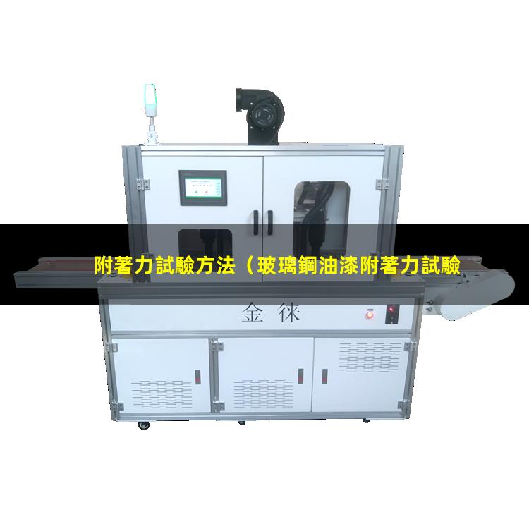 附著力試驗方法