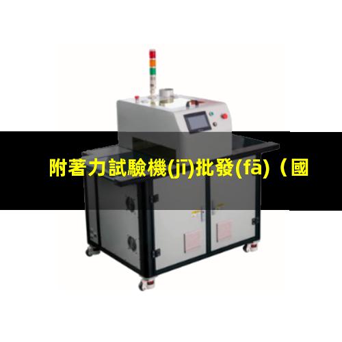 附著力試驗機(jī)批發(fā)