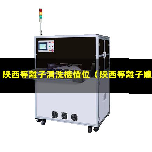 陜西等離子清洗機價位