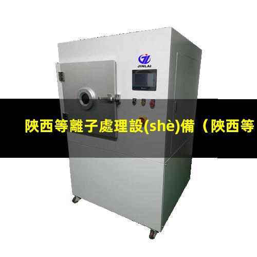 陜西等離子處理設(shè)備