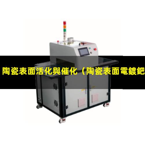 陶瓷表面活化與催化