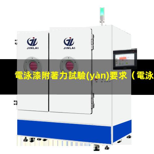 電泳漆附著力試驗(yàn)要求