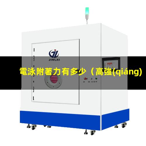 電泳附著力有多少