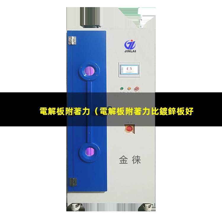 電解板附著力
